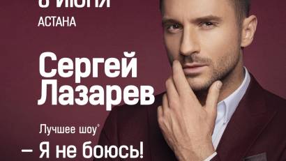 Сергей Лазарев в Астане