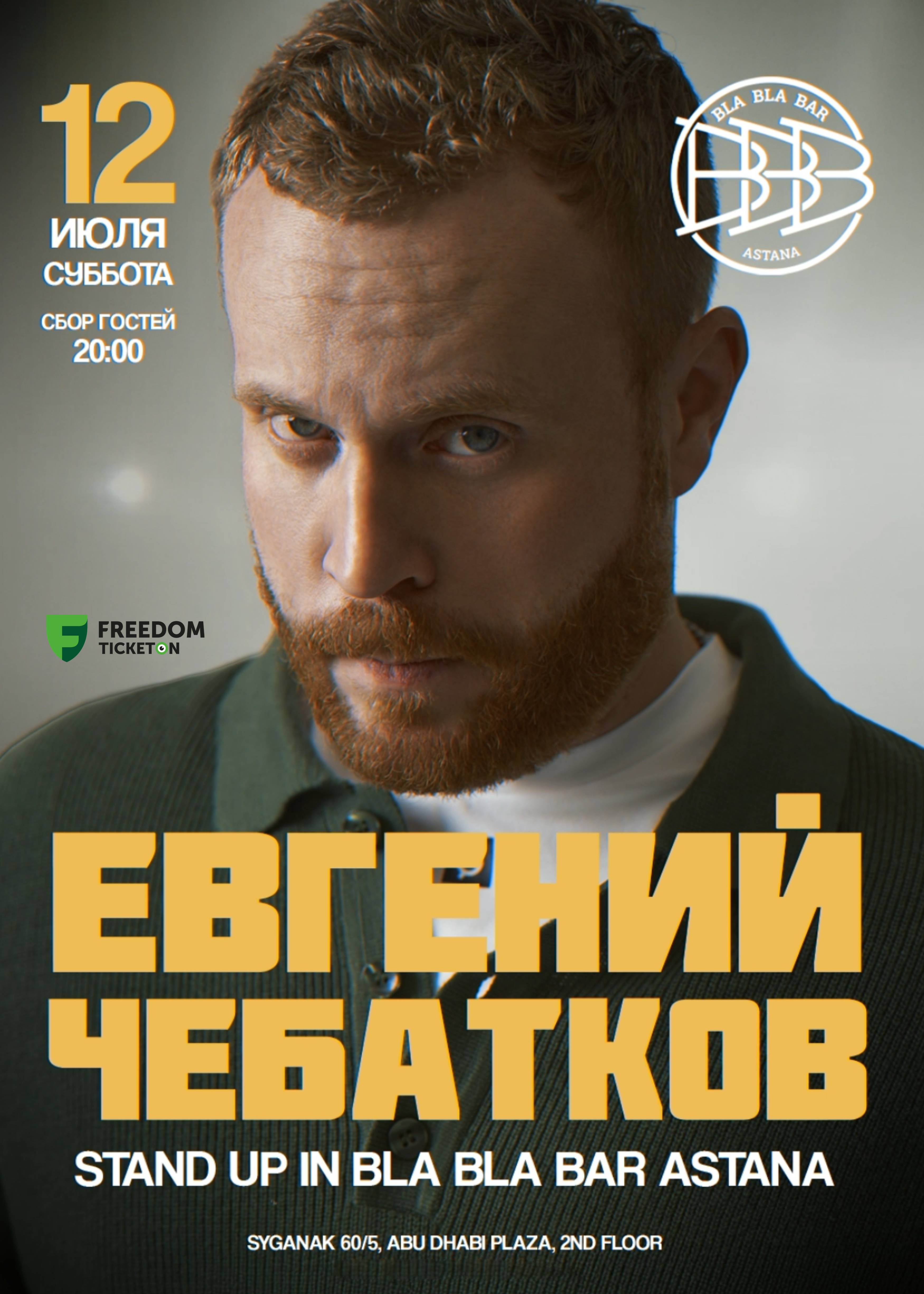 Stand Up концерт Евгения Чебаткова в Астане